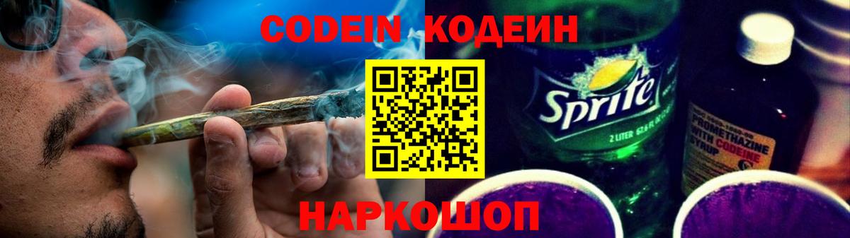 Кодеиновый сироп Lean Purple Drank  Codein напиток Lean (лин)  Нефтеюганск  Вход с VPN 